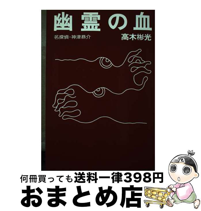 【中古】 目撃者 名探偵・神津恭介 / 高木 彬光 / 光風社出版 [単行本]【宅配便出荷】