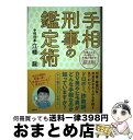 【中古】 手相刑事の鑑定術 大悪人からダメ男まで、手相が明かす「超法則」 / 江幡龍 / 徳間書店 [単行本（ソフトカバー）]【宅配便出荷】