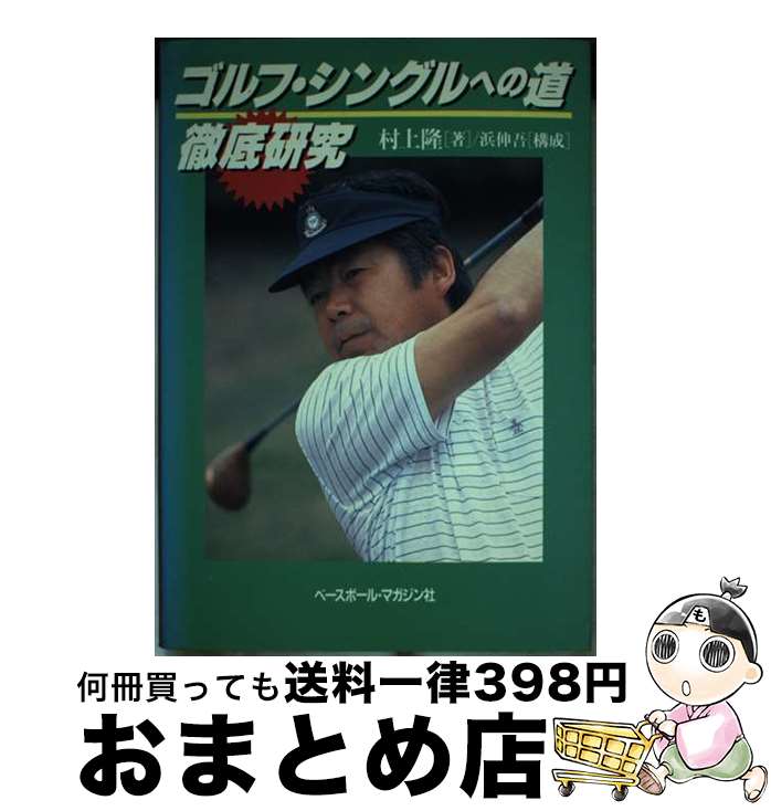 【中古】 ゴルフ・シングルへの道“徹底研究” / 村上 隆 / ベースボール・マガジン社 [単行本]【宅配便出荷】