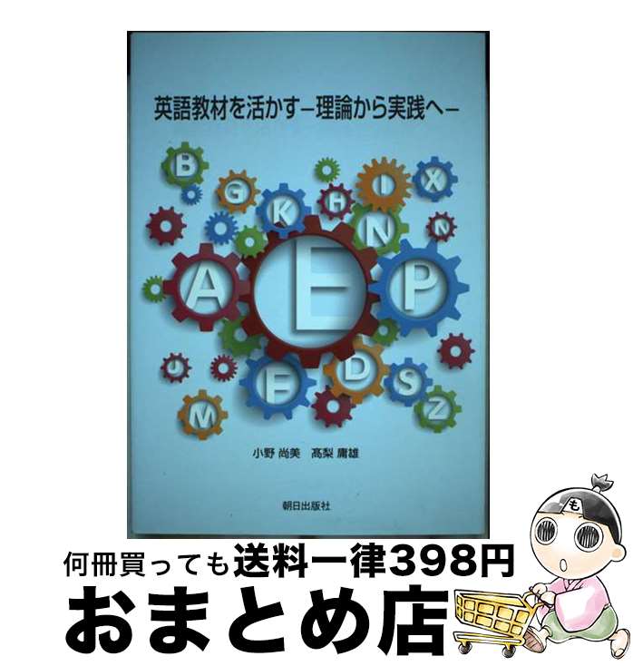 【中古】 英語教材を活かす 理論から実践へ / 小野尚美, 高梨庸雄 / 朝日出版社 [単行本（ソフトカバー）]【宅配便出荷】