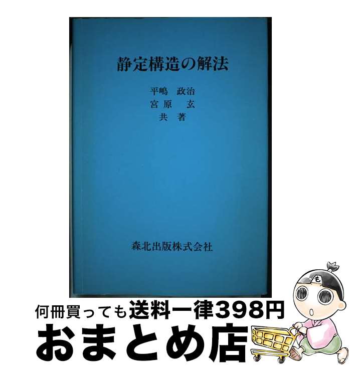 【中古】 静定構造の解法 / 平嶋 政治, 宮原 玄 / 森北出版 [単行本]【宅配便出荷】