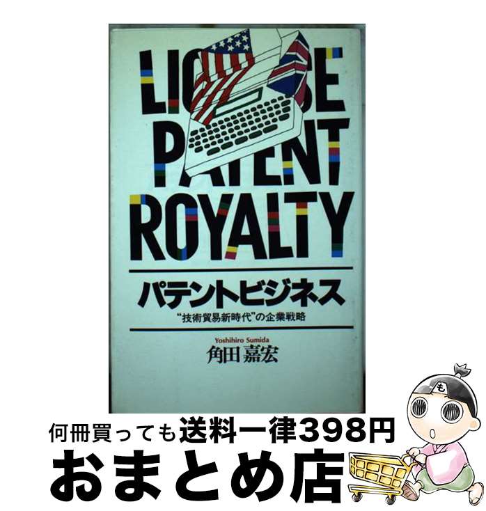【中古】 パテントビジネス ”技術貿易新時代“の企業戦略 / 君本 昌久, 安水 稔和 / 神戸新聞総合印刷 [..