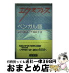 【中古】 エクスプレスベンガル語 / 町田 和彦, 丹羽 京子 / 白水社 [単行本]【宅配便出荷】