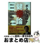 【中古】 ポストコロナ健幸論 / 野沢 太三, 福利健康管理振興協会 / ギャラリーステーション [単行本]【宅配便出荷】