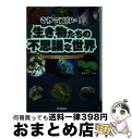 【中古】 奇妙で面白い！生き物たちの不思議な世界 / 新宅広ニ / 学研プラス [単行本]【宅配便出荷】