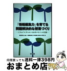 【中古】 「情報編集力」を育てる問題解決的な授業づくり 「どのように学ぶか」を追究する3つの活動 / 福岡教育大学附属久留米小学校, 堀田 龍也 / 明治図書出版 [単行本]【宅配便出荷】