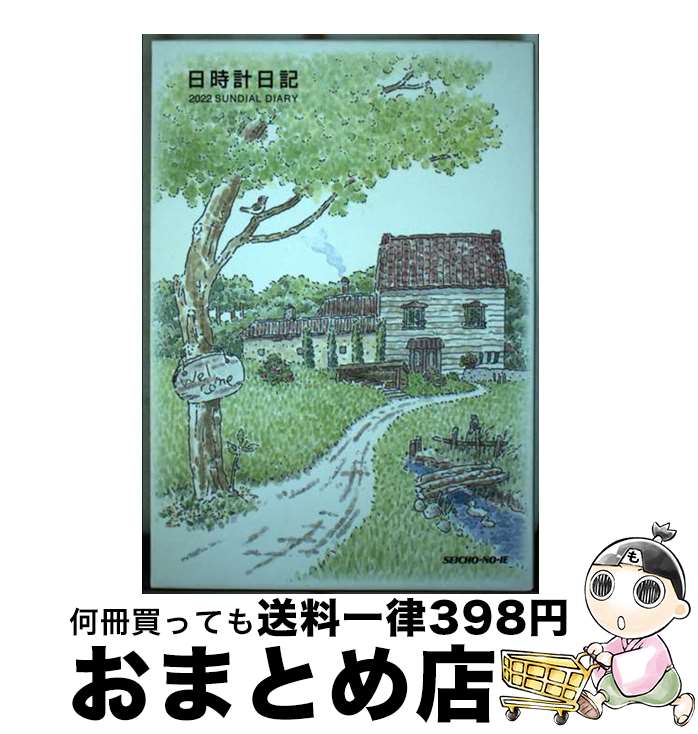 【中古】 日時計日記 2022年版 / 谷口 純子, 小太刀克夫(こだち・かつお) / 日本教文社 [その他]【宅配便出荷】