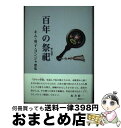  百年の祭祀 キム・英子・ヨンジャ歌集 / キム英子・ヨンジャ / 短歌研究社 