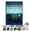 【中古】 JavaによるPalmプログラミング入門 Palm／WorkPad，Palm OSエミュレー / 中山 茂 / 技報堂出版 単行本 【宅配便出荷】