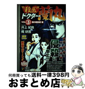 【中古】 “殺医”ドクター蘭丸 3 / 梶 研吾, 井上 紀良 / 集英社 [ムック]【宅配便出荷】