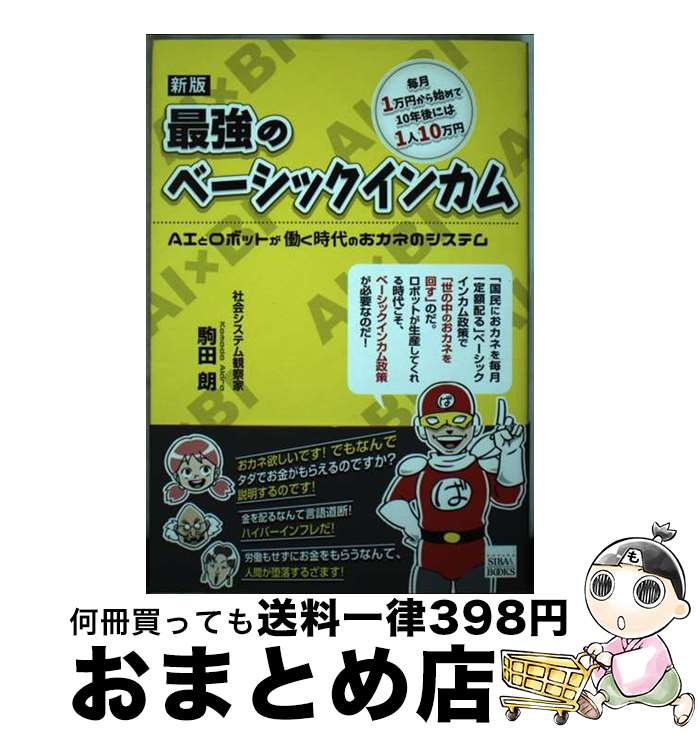 【中古】 最強のベーシックインカム AIとロボットが働く時代のおカネのシステム 新版 / 駒田 朗 溝上なおこ / SIBAA BOOKS 青山ライフ出版 [単行本 ソフトカバー ]【宅配便出荷】