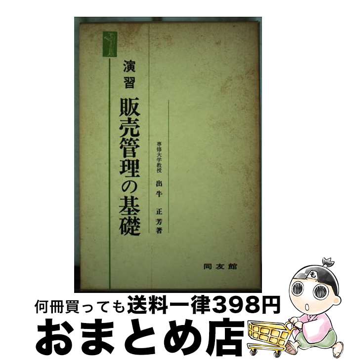 【中古】 演習販売管理の基礎 / 出牛正芳 / 同友館 [単行本]【宅配便出荷】