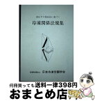 【中古】 高圧ガス保安法に基づく冷凍関係法規集 第57次改訂版 / 日本冷凍協会 / 日本冷凍協会 [ペーパーバック]【宅配便出荷】