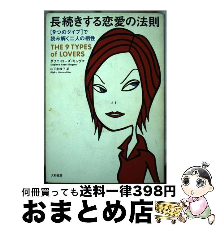 【中古】 長続きする恋愛の法則 〈9つのタイプ〉で読み解く二人の相性 / ダフニ・ローズ キングマ, Daphne Rose Kingma, 山下 利枝子 / 大和書房 [単行本]【宅配便出荷】