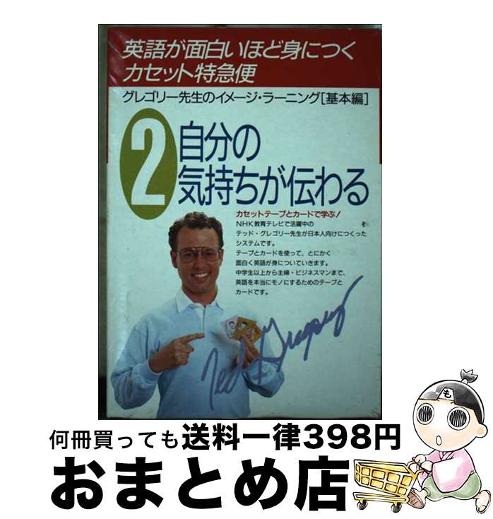 【中古】 英語が面白いほど身につく＜カセット特急便＞ カード付 2 / T.グレゴリー / KADOKAWA(中経出..