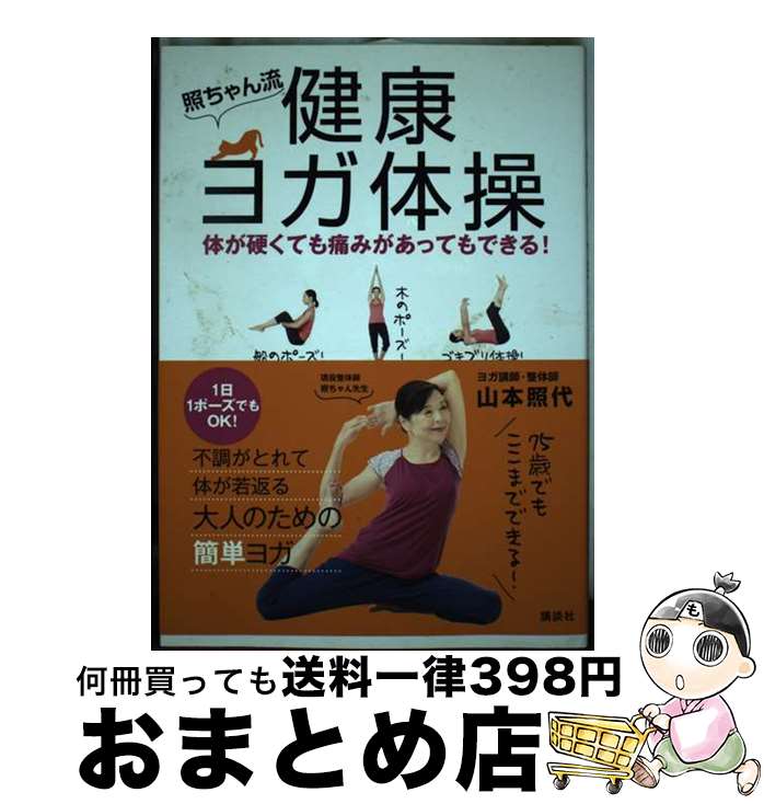 著者：山本 照代出版社：講談社サイズ：単行本（ソフトカバー）ISBN-10：4062998017ISBN-13：9784062998017■通常24時間以内に出荷可能です。※繁忙期やセール等、ご注文数が多い日につきましては　発送まで72時間かかる場合があります。あらかじめご了承ください。■宅配便(送料398円)にて出荷致します。合計3980円以上は送料無料。■ただいま、オリジナルカレンダーをプレゼントしております。■送料無料の「もったいない本舗本店」もご利用ください。メール便送料無料です。■お急ぎの方は「もったいない本舗　お急ぎ便店」をご利用ください。最短翌日配送、手数料298円から■中古品ではございますが、良好なコンディションです。決済はクレジットカード等、各種決済方法がご利用可能です。■万が一品質に不備が有った場合は、返金対応。■クリーニング済み。■商品画像に「帯」が付いているものがありますが、中古品のため、実際の商品には付いていない場合がございます。■商品状態の表記につきまして・非常に良い：　　使用されてはいますが、　　非常にきれいな状態です。　　書き込みや線引きはありません。・良い：　　比較的綺麗な状態の商品です。　　ページやカバーに欠品はありません。　　文章を読むのに支障はありません。・可：　　文章が問題なく読める状態の商品です。　　マーカーやペンで書込があることがあります。　　商品の痛みがある場合があります。