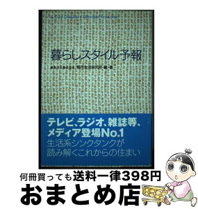 【中古】 暮らしスタイル予報 / 東京ガス 都市生活研究所 / ガスエネルギー新聞 [単行本（ソフトカバー）]【宅配便出荷】