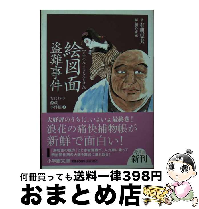 【中古】 絵図面盗難事件 / 有明 夏夫 / 小学館 [単行本]【宅配便出荷】