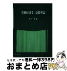 【中古】 労働経済学の基礎理論 / 田村 剛 / 学文社 [ハードカバー]【宅配便出荷】