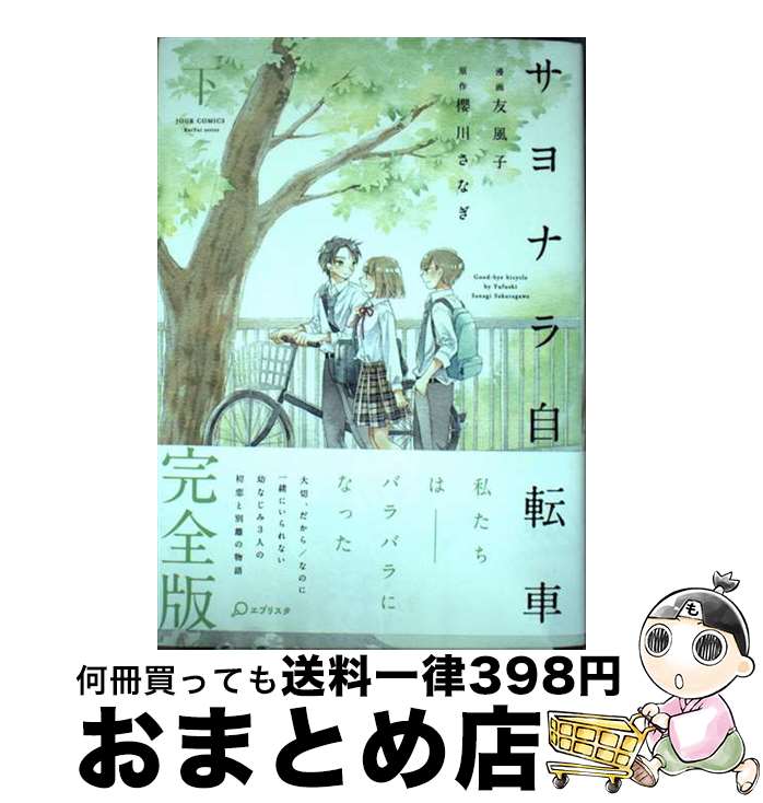 【中古】 サヨナラ自転車 下 / 友風子 櫻川 さなぎ / 双葉社 [コミック]【宅配便出荷】