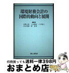 【中古】 環境財務会計の国際的動向と展開 / 河野 正男 / 森山書店 [単行本]【宅配便出荷】