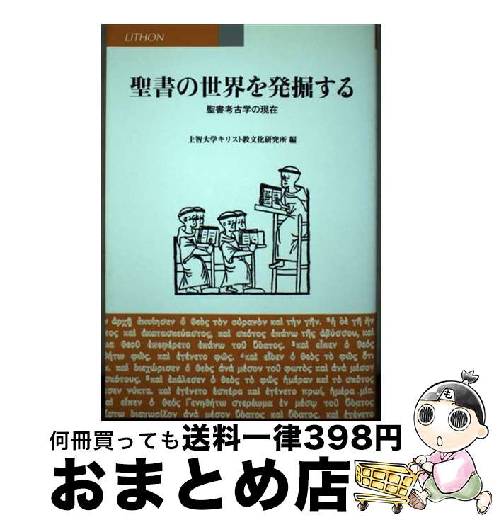 【中古】 聖書の世界を発掘する 聖書考古学の現在 / 上智大学キリスト教文化研究所 / リトン [単行本]【宅配便出荷】