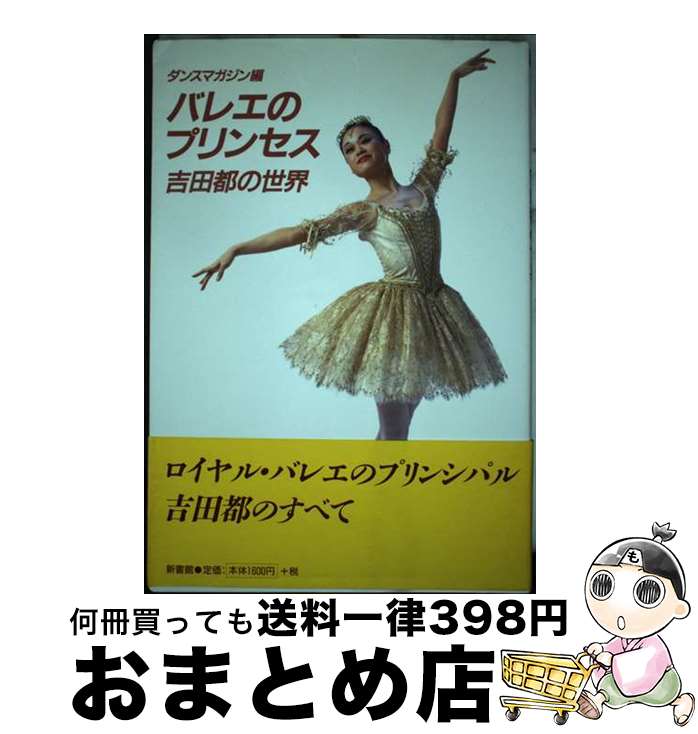 【中古】 バレエのプリンセス 吉田都の世界 / ダンスマガジン / 新書館 [単行本]【宅配便出荷】