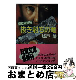 【中古】 抜き射ちの竜 / 城戸 豊 / 双葉社 [文庫]【宅配便出荷】