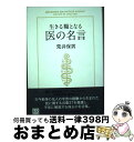 著者：荒井 保男出版社：中央公論新社サイズ：単行本ISBN-10：4120037630ISBN-13：9784120037634■通常24時間以内に出荷可能です。※繁忙期やセール等、ご注文数が多い日につきましては　発送まで72時間かかる場合があります。あらかじめご了承ください。■宅配便(送料398円)にて出荷致します。合計3980円以上は送料無料。■ただいま、オリジナルカレンダーをプレゼントしております。■送料無料の「もったいない本舗本店」もご利用ください。メール便送料無料です。■お急ぎの方は「もったいない本舗　お急ぎ便店」をご利用ください。最短翌日配送、手数料298円から■中古品ではございますが、良好なコンディションです。決済はクレジットカード等、各種決済方法がご利用可能です。■万が一品質に不備が有った場合は、返金対応。■クリーニング済み。■商品画像に「帯」が付いているものがありますが、中古品のため、実際の商品には付いていない場合がございます。■商品状態の表記につきまして・非常に良い：　　使用されてはいますが、　　非常にきれいな状態です。　　書き込みや線引きはありません。・良い：　　比較的綺麗な状態の商品です。　　ページやカバーに欠品はありません。　　文章を読むのに支障はありません。・可：　　文章が問題なく読める状態の商品です。　　マーカーやペンで書込があることがあります。　　商品の痛みがある場合があります。