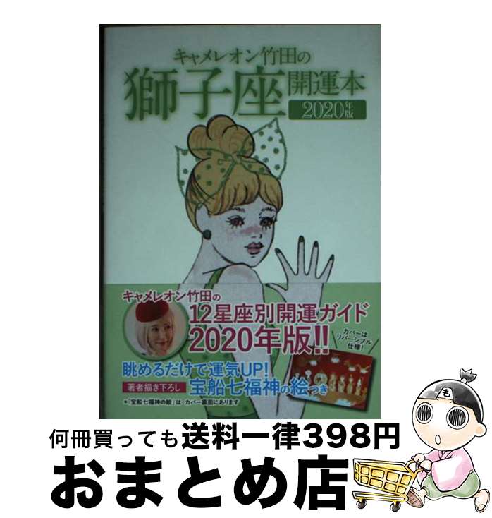 【中古】 キャメレオン竹田の獅子座開運本 2020年版 / キャメレオン竹田 / ゴマブックス [単行本]【宅配便出荷】