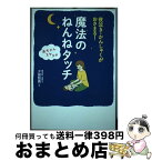 【中古】 夜泣き・かんしゃくがおさまる！赤ちゃんスヤスヤ魔法のねんねタッチ / 夕部智廣 / 秀和システム [単行本]【宅配便出荷】