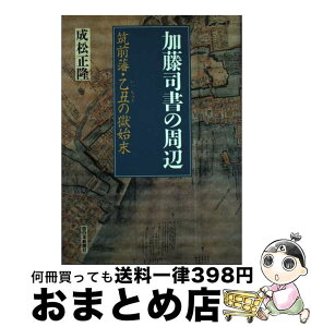 【中古】 加藤司書の周辺 筑前藩・乙丑の獄始末 / 成松 正隆, 司書会 / 西日本新聞社 [単行本]【宅配便出荷】