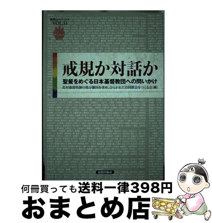 【中古】 戒規か対話か 聖餐をめぐる日本基督教団への問いかけ / 北村慈郎牧師の処分撤回を求め、ひらかれた合同教会をつくる会 / 新教出版社 [単行本]【宅配便出荷】