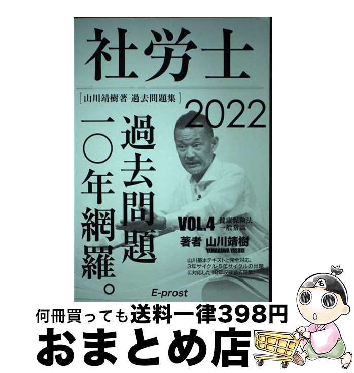 楽天もったいない本舗　おまとめ店【中古】 2022過去問題集 社労士過去問題10年網羅vol.4 健康保険法・一般常識 山川社労士予備校 / 山川靖樹 / ? 山川靖樹の社労士予備校 [単行本（ソフトカバー）]【宅配便出荷】