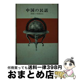 【中古】 アジアの民話 9 / 大日本絵画 / 大日本絵画 [単行本]【宅配便出荷】