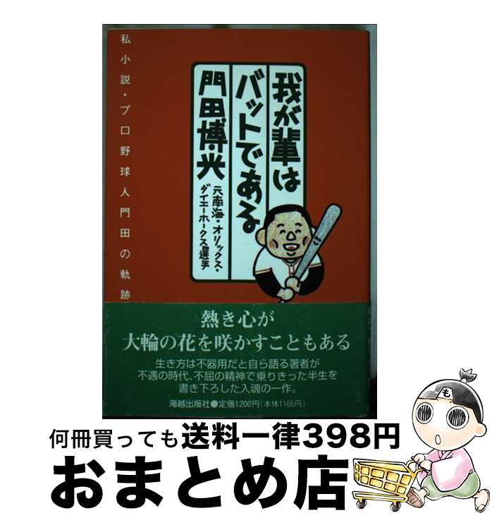 【中古】 我が輩はバットである 私小説・プロ野球人門田の軌跡 / 門田 博光 / 海越出版社 [単行本]【宅配便出荷】