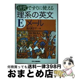 【中古】 研究ですぐに使える理系の英文Eメール / 島村 東世子 / 日刊工業新聞社 [単行本]【宅配便出荷】