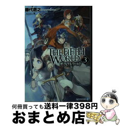 【中古】 THE　FIFTH　WORLD 3 / 藤代 鷹之, 凱 / アルファポリス [文庫]【宅配便出荷】