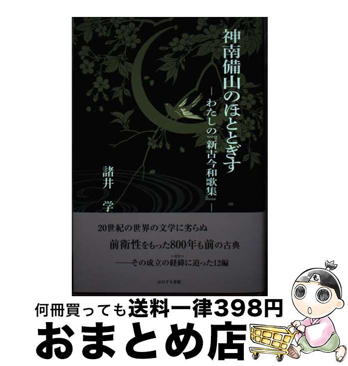 【中古】 神南備山のほととぎす わたしの『新古今和歌集』 /