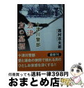 著者：西村 京太郎出版社：双葉社サイズ：文庫ISBN-10：4575526606ISBN-13：9784575526608■通常24時間以内に出荷可能です。※繁忙期やセール等、ご注文数が多い日につきましては　発送まで72時間かかる場合があります。あらかじめご了承ください。■宅配便(送料398円)にて出荷致します。合計3980円以上は送料無料。■ただいま、オリジナルカレンダーをプレゼントしております。■送料無料の「もったいない本舗本店」もご利用ください。メール便送料無料です。■お急ぎの方は「もったいない本舗　お急ぎ便店」をご利用ください。最短翌日配送、手数料298円から■中古品ではございますが、良好なコンディションです。決済はクレジットカード等、各種決済方法がご利用可能です。■万が一品質に不備が有った場合は、返金対応。■クリーニング済み。■商品画像に「帯」が付いているものがありますが、中古品のため、実際の商品には付いていない場合がございます。■商品状態の表記につきまして・非常に良い：　　使用されてはいますが、　　非常にきれいな状態です。　　書き込みや線引きはありません。・良い：　　比較的綺麗な状態の商品です。　　ページやカバーに欠品はありません。　　文章を読むのに支障はありません。・可：　　文章が問題なく読める状態の商品です。　　マーカーやペンで書込があることがあります。　　商品の痛みがある場合があります。