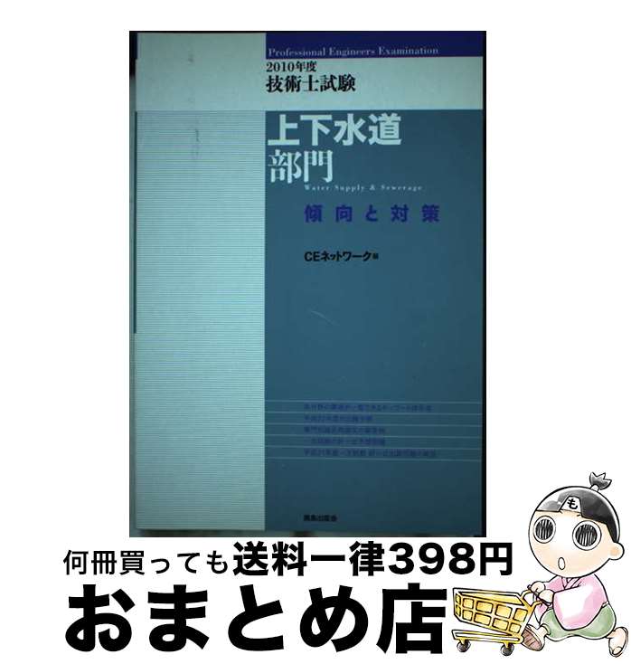 【中古】 技術士試験上下水道部門傾向と対策 2010年度 / CEネットワーク / 鹿島出版会 [単行本]【宅配便出荷】