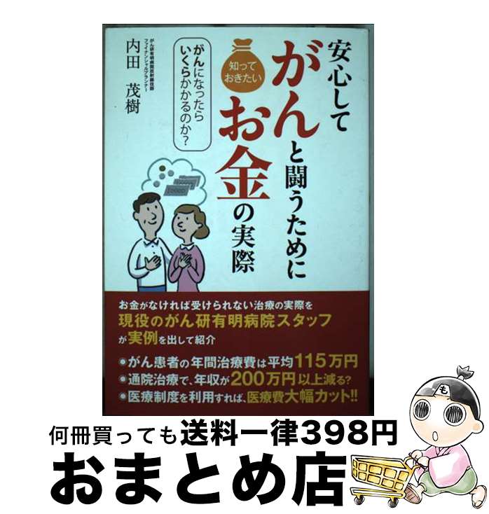 【中古】 安心してがんと闘うために知っておきたいお金の実際 がんになったらいくらかかるのか / 内田 茂樹 / 主婦の友社 [単行本 ソフトカバー ]【宅配便出荷】