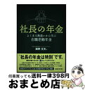 【中古】 社長の年金 よくある勘違いから学ぶ在職老齢年金 / 奥野 文夫 / 日本法令 単行本 【宅配便出荷】