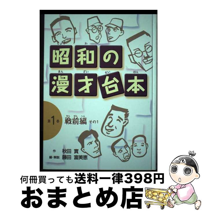 著者：秋田 實, 藤田 富美恵出版社：文研出版サイズ：単行本ISBN-10：4580820223ISBN-13：9784580820227■通常24時間以内に出荷可能です。※繁忙期やセール等、ご注文数が多い日につきましては　発送まで72時間かかる場合があります。あらかじめご了承ください。■宅配便(送料398円)にて出荷致します。合計3980円以上は送料無料。■ただいま、オリジナルカレンダーをプレゼントしております。■送料無料の「もったいない本舗本店」もご利用ください。メール便送料無料です。■お急ぎの方は「もったいない本舗　お急ぎ便店」をご利用ください。最短翌日配送、手数料298円から■中古品ではございますが、良好なコンディションです。決済はクレジットカード等、各種決済方法がご利用可能です。■万が一品質に不備が有った場合は、返金対応。■クリーニング済み。■商品画像に「帯」が付いているものがありますが、中古品のため、実際の商品には付いていない場合がございます。■商品状態の表記につきまして・非常に良い：　　使用されてはいますが、　　非常にきれいな状態です。　　書き込みや線引きはありません。・良い：　　比較的綺麗な状態の商品です。　　ページやカバーに欠品はありません。　　文章を読むのに支障はありません。・可：　　文章が問題なく読める状態の商品です。　　マーカーやペンで書込があることがあります。　　商品の痛みがある場合があります。