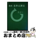 著者：斉藤 博, 高嶋 重雄出版社：山海堂サイズ：単行本ISBN-10：4381014286ISBN-13：9784381014283■通常24時間以内に出荷可能です。※繁忙期やセール等、ご注文数が多い日につきましては　発送まで72時間かかる場合があります。あらかじめご了承ください。■宅配便(送料398円)にて出荷致します。合計3980円以上は送料無料。■ただいま、オリジナルカレンダーをプレゼントしております。■送料無料の「もったいない本舗本店」もご利用ください。メール便送料無料です。■お急ぎの方は「もったいない本舗　お急ぎ便店」をご利用ください。最短翌日配送、手数料298円から■中古品ではございますが、良好なコンディションです。決済はクレジットカード等、各種決済方法がご利用可能です。■万が一品質に不備が有った場合は、返金対応。■クリーニング済み。■商品画像に「帯」が付いているものがありますが、中古品のため、実際の商品には付いていない場合がございます。■商品状態の表記につきまして・非常に良い：　　使用されてはいますが、　　非常にきれいな状態です。　　書き込みや線引きはありません。・良い：　　比較的綺麗な状態の商品です。　　ページやカバーに欠品はありません。　　文章を読むのに支障はありません。・可：　　文章が問題なく読める状態の商品です。　　マーカーやペンで書込があることがあります。　　商品の痛みがある場合があります。