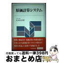 【中古】 原価計算システム 現状と課題 / 宮本 匡章 / 中央経済グループパブリッシング [単行本]【宅配便出荷】