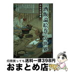 【中古】 『酒飯論絵巻』の世界 日仏共同研究 / 阿部泰郎, 伊藤信博 / 勉誠出版 [単行本（ソフトカバー）]【宅配便出荷】