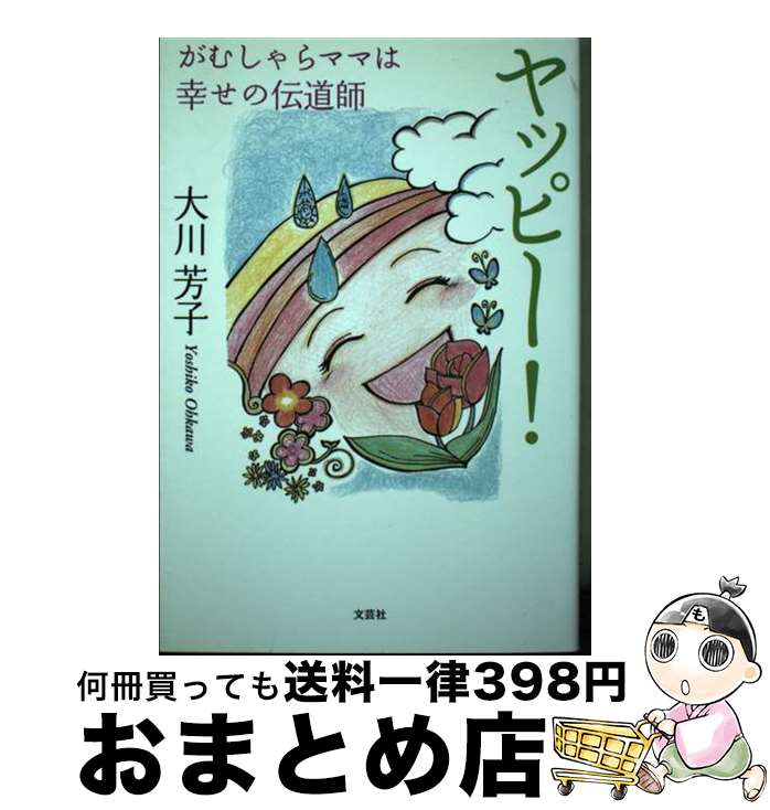 【中古】 ヤッピー！ がむしゃらママは幸せの伝道師 / 大川 芳子 / 文芸社 [単行本（ソフトカバー）]【宅配便出荷】