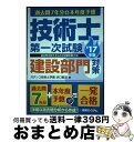 【中古】 技術士第一次試験建設部門対策 過去問7年分＋本年度予想 過去問を制するものが試験 ’17年版 / 浜口智洋 / 秀和システム 単行本 【宅配便出荷】