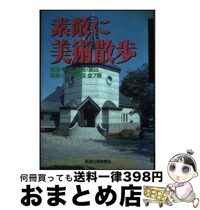【中古】 素敵に美術散歩 新潟・長野・群馬・富山・福島・山形・秋田全7県 / 新潟日報メディアネット / 新潟日報メディアネット [単行本]【宅配便出荷】